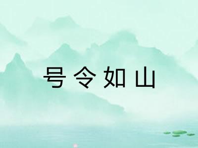 号令如山