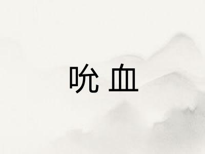 吮血