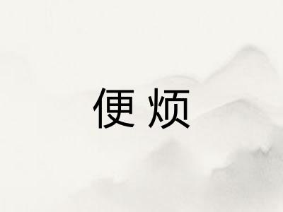 便烦