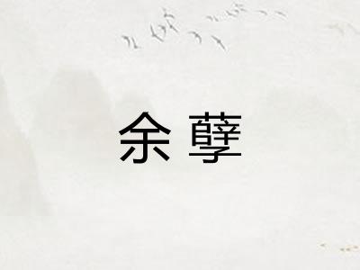 余孽