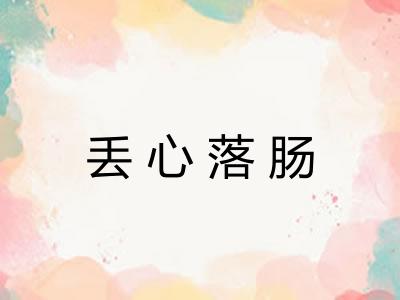 丢心落肠