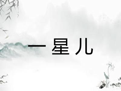 一星儿