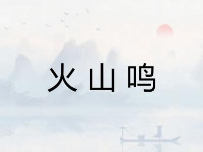 火山鸣