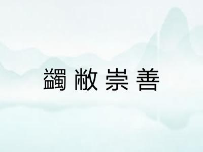 蠲敝崇善