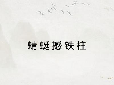 蜻蜓撼铁柱