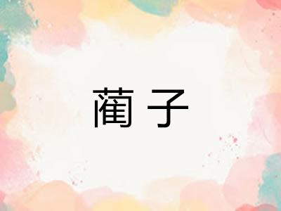 蔺子