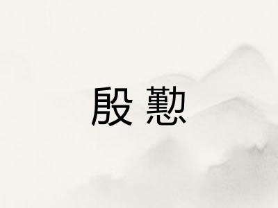 殷懃