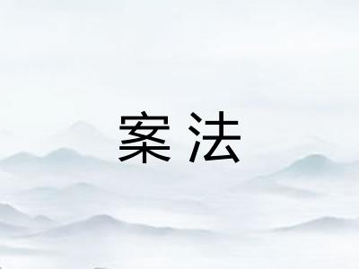 案法