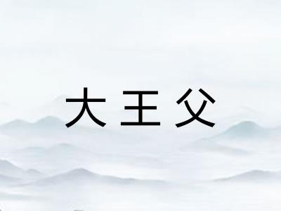 大王父