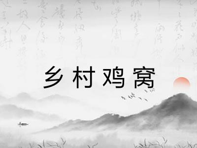 乡村鸡窝