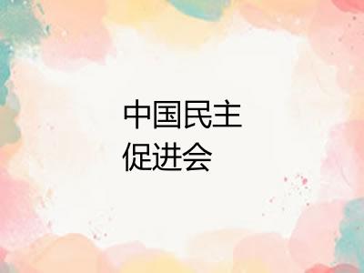 中国民主促进会