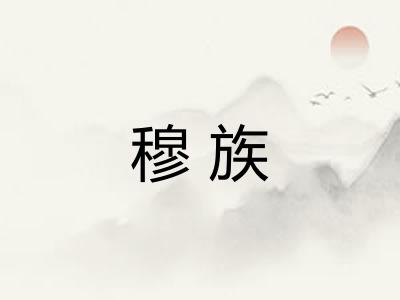 穆族