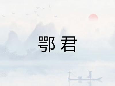 鄂君