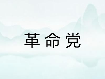 革命党