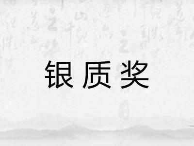 银质奖