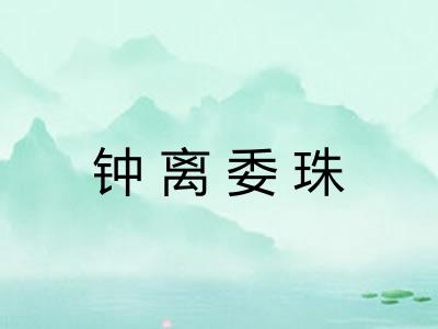钟离委珠
