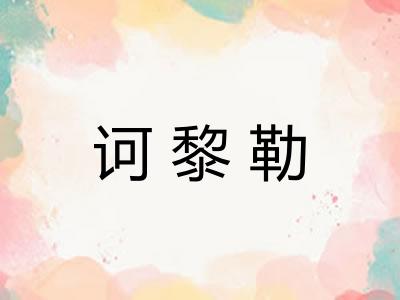 诃黎勒