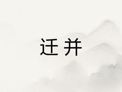 迁并
