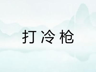打冷枪