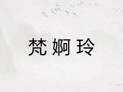 梵婀玲