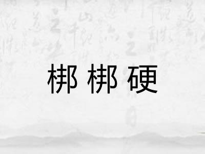 梆梆硬