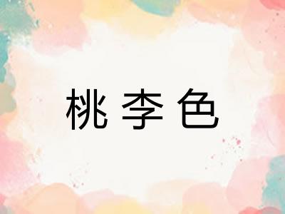 桃李色
