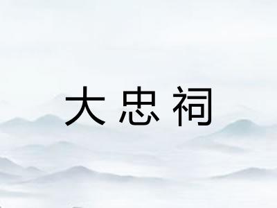 大忠祠