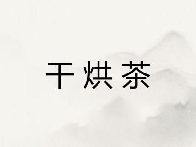 干烘茶