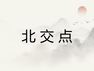 北交点