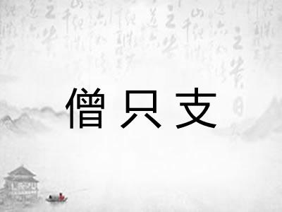 僧只支