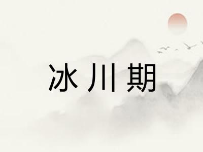 冰川期