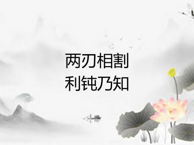 两刃相割利钝乃知