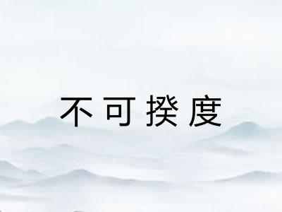 不可揆度