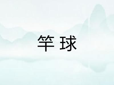 竿球