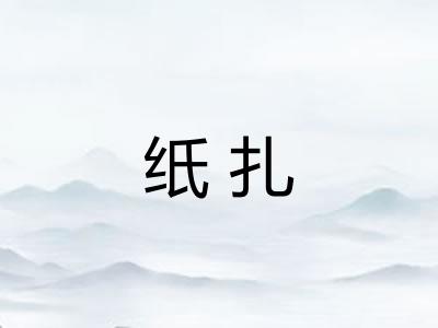 纸扎