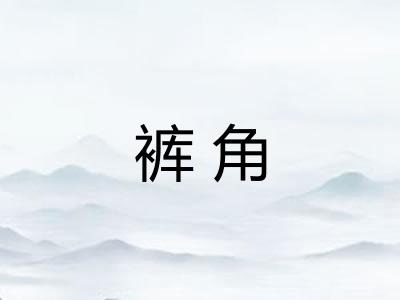 裤角