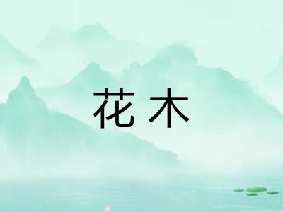 花木