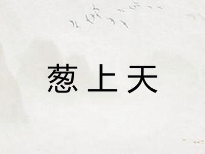 葱上天