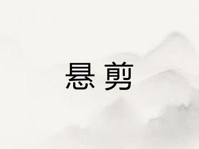 悬剪
