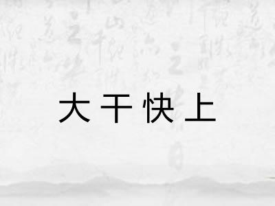 大干快上