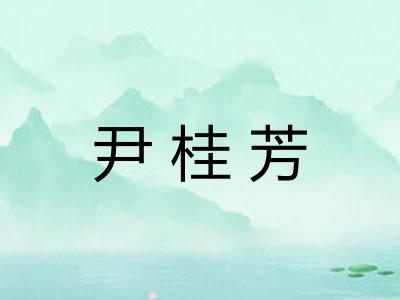 尹桂芳