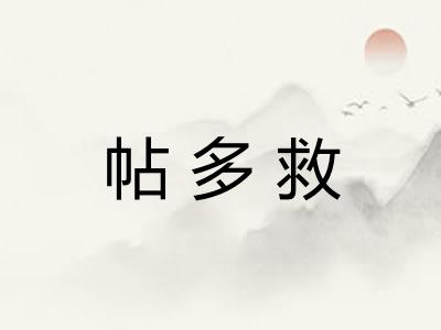 帖多救