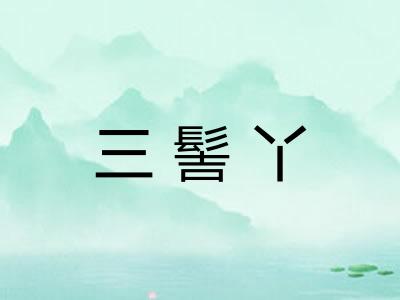 三髻丫