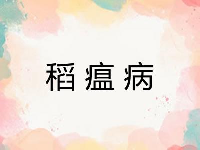 稻瘟病
