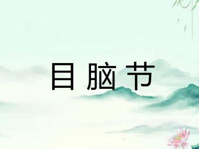 目脑节