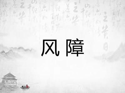 风障