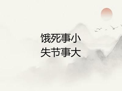 饿死事小失节事大