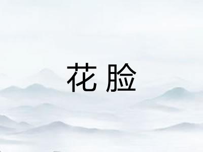 花脸