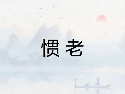 惯老