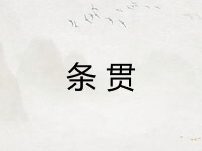 条贯